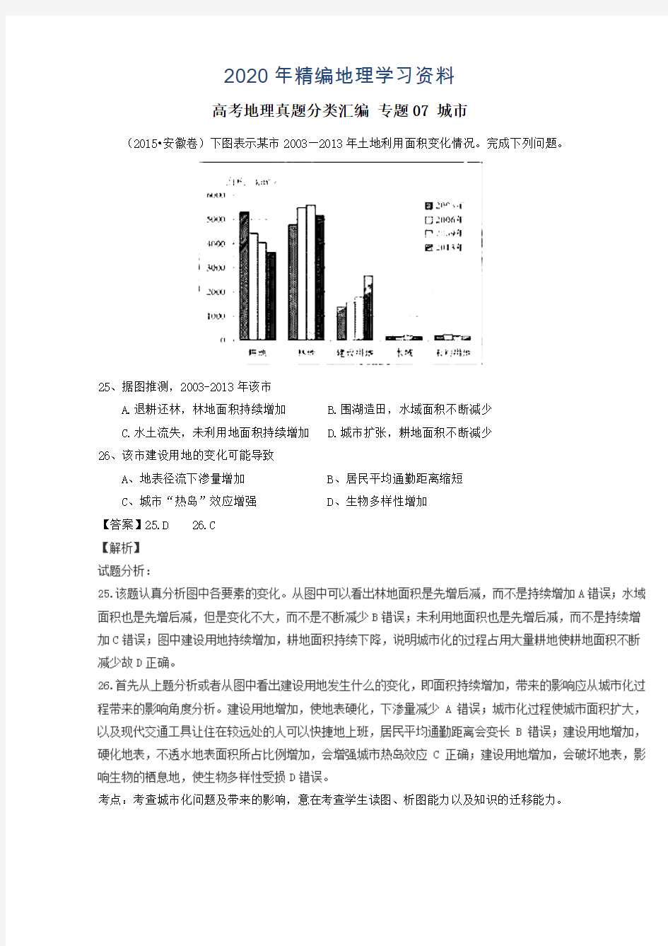 2020年高考地理真题分类汇编：专题07-城市(含答案)