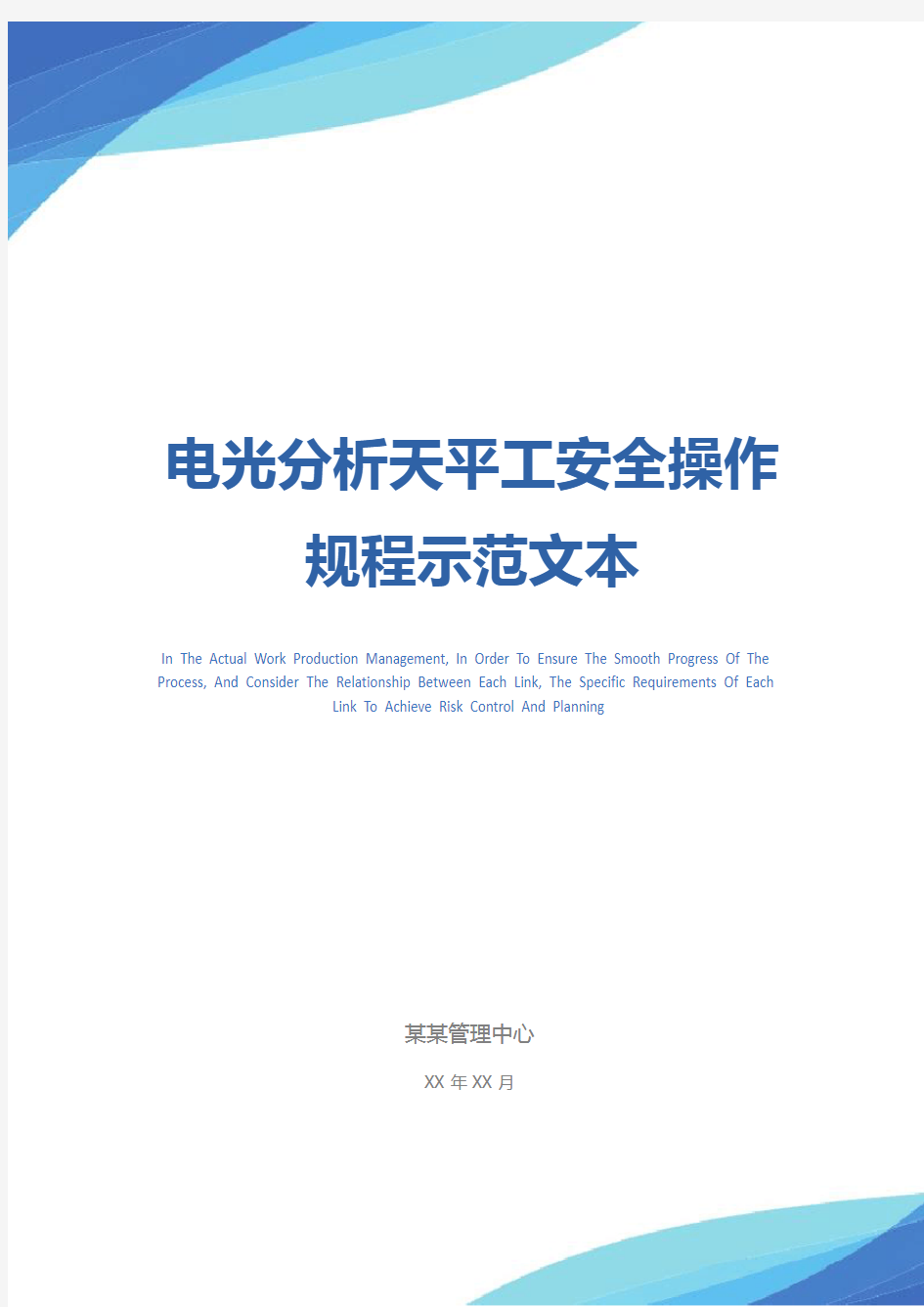 电光分析天平工安全操作规程示范文本