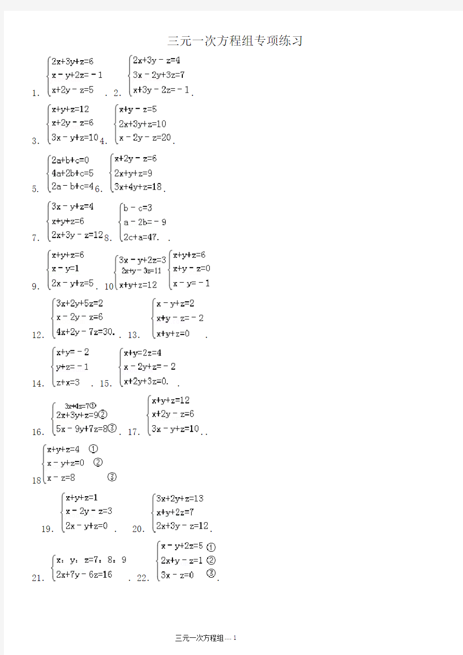 (完整版)三元一次方程组计算专项练习题(有答案)