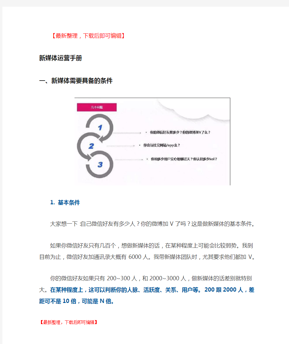 新媒体运营手册(完整资料).doc