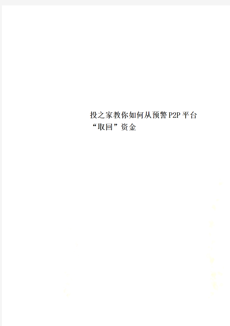 投之家教你如何从预警P2P平台“取回”资金