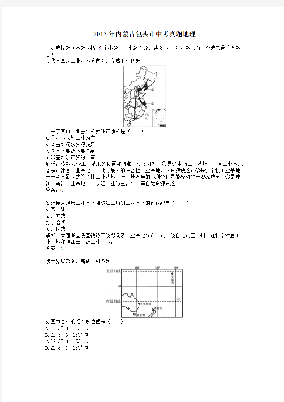 2017年历年内蒙古包头市地理中考真题含答案