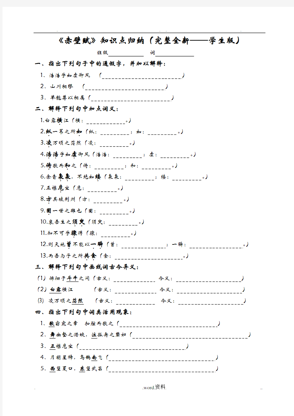 赤壁赋知识点归纳