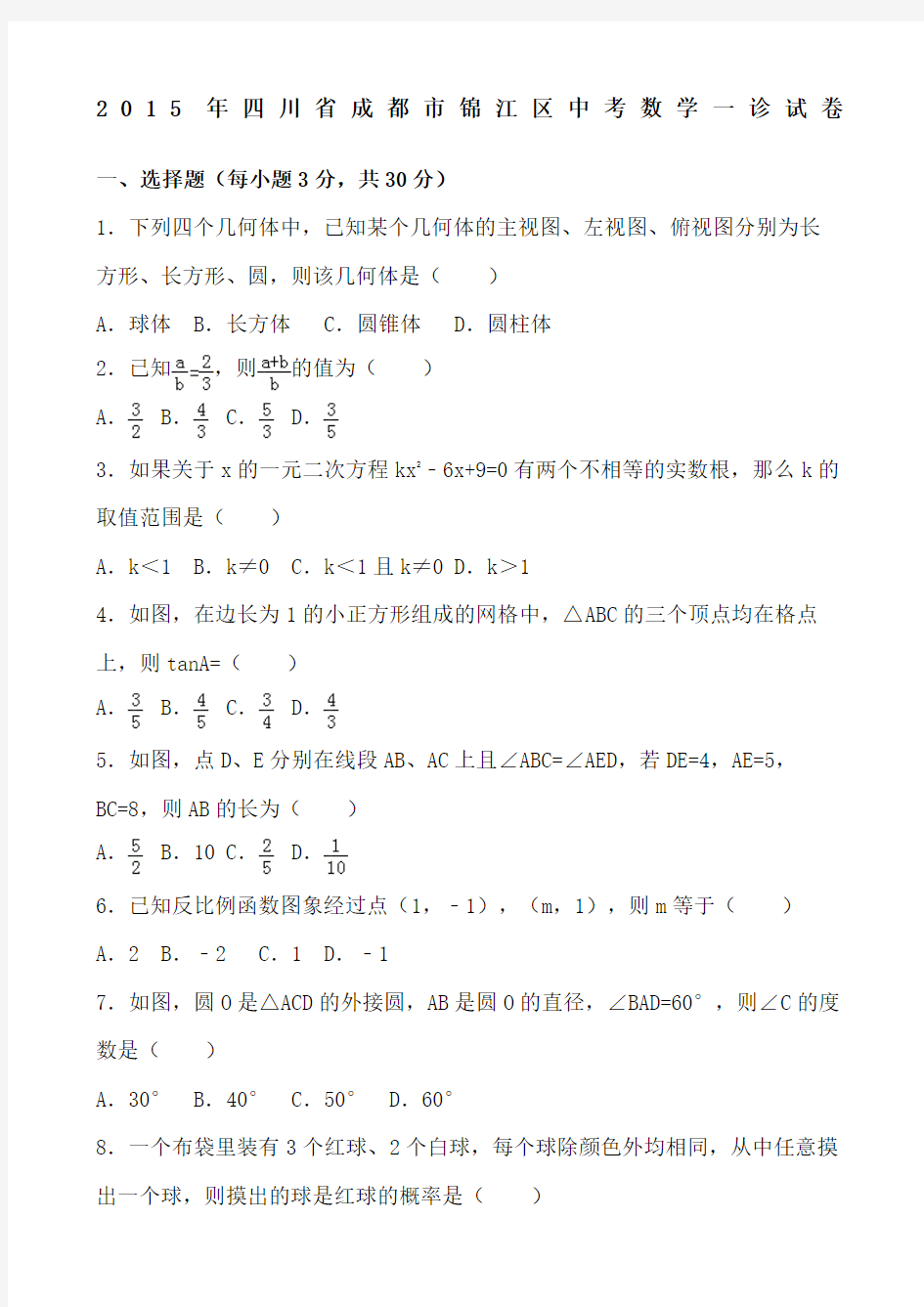 2015年-四川省成都市锦江区中考数学一诊试卷及答案