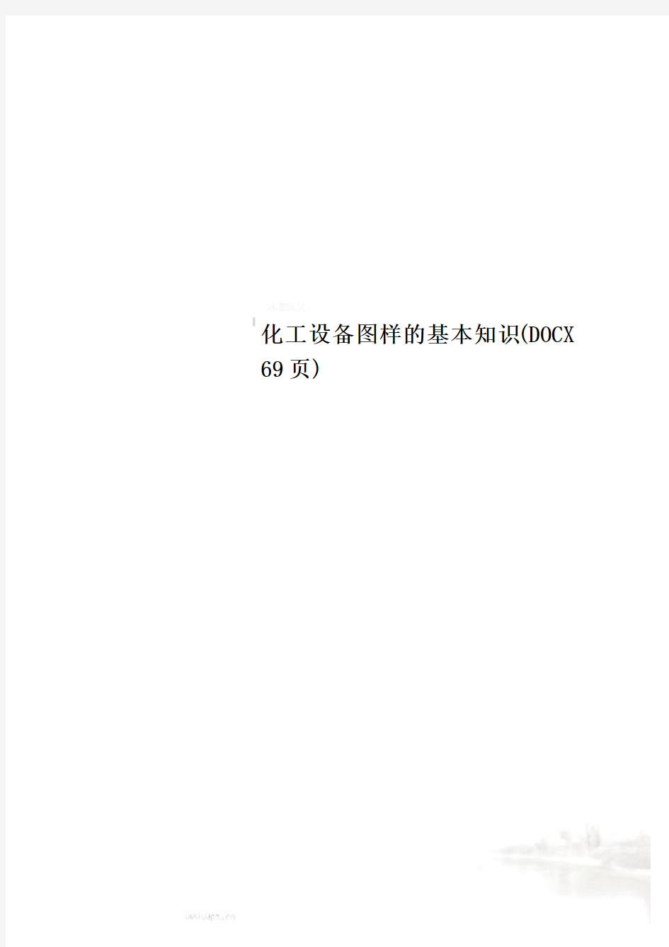 化工设备图样的基本知识(DOCX 69页)