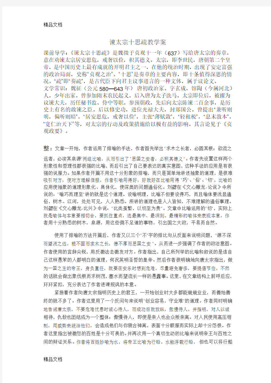 谏太宗十思疏教学案讲课教案