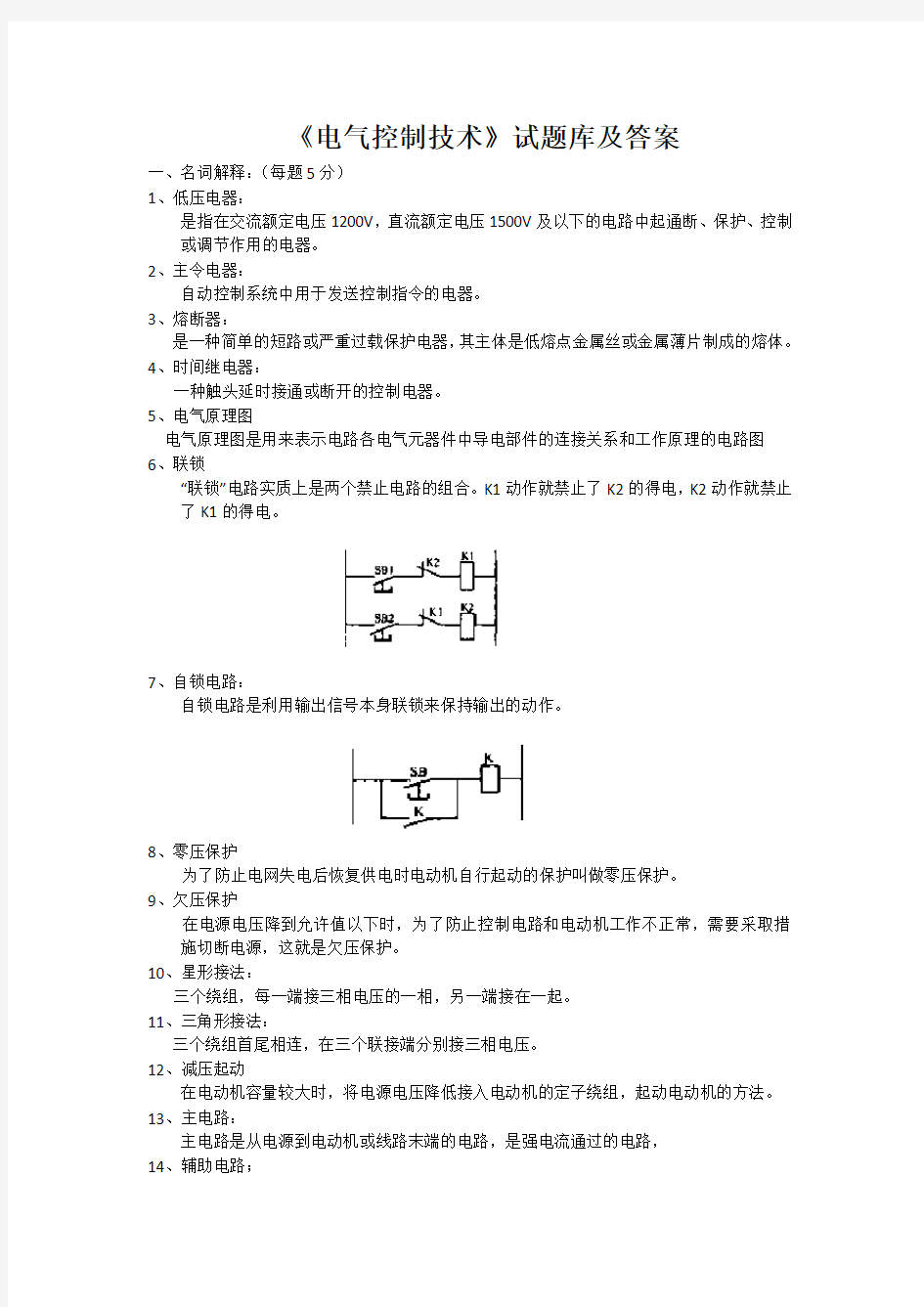 电气控制技术试题库和答案