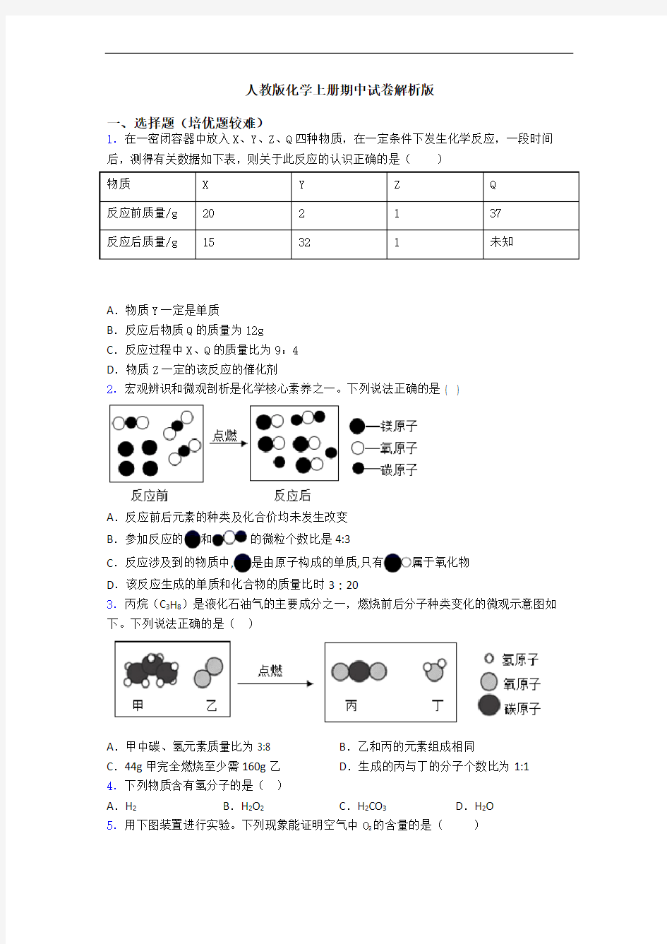 人教版化学上册期中试卷解析版