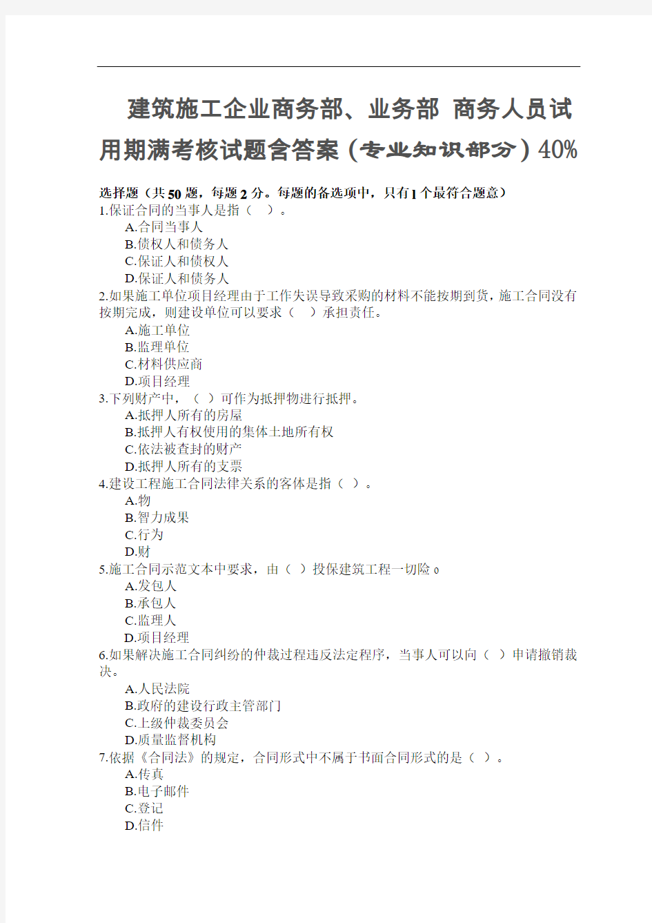 建筑施工企业商务部、业务部 商务人员试用期满考核试题含答案