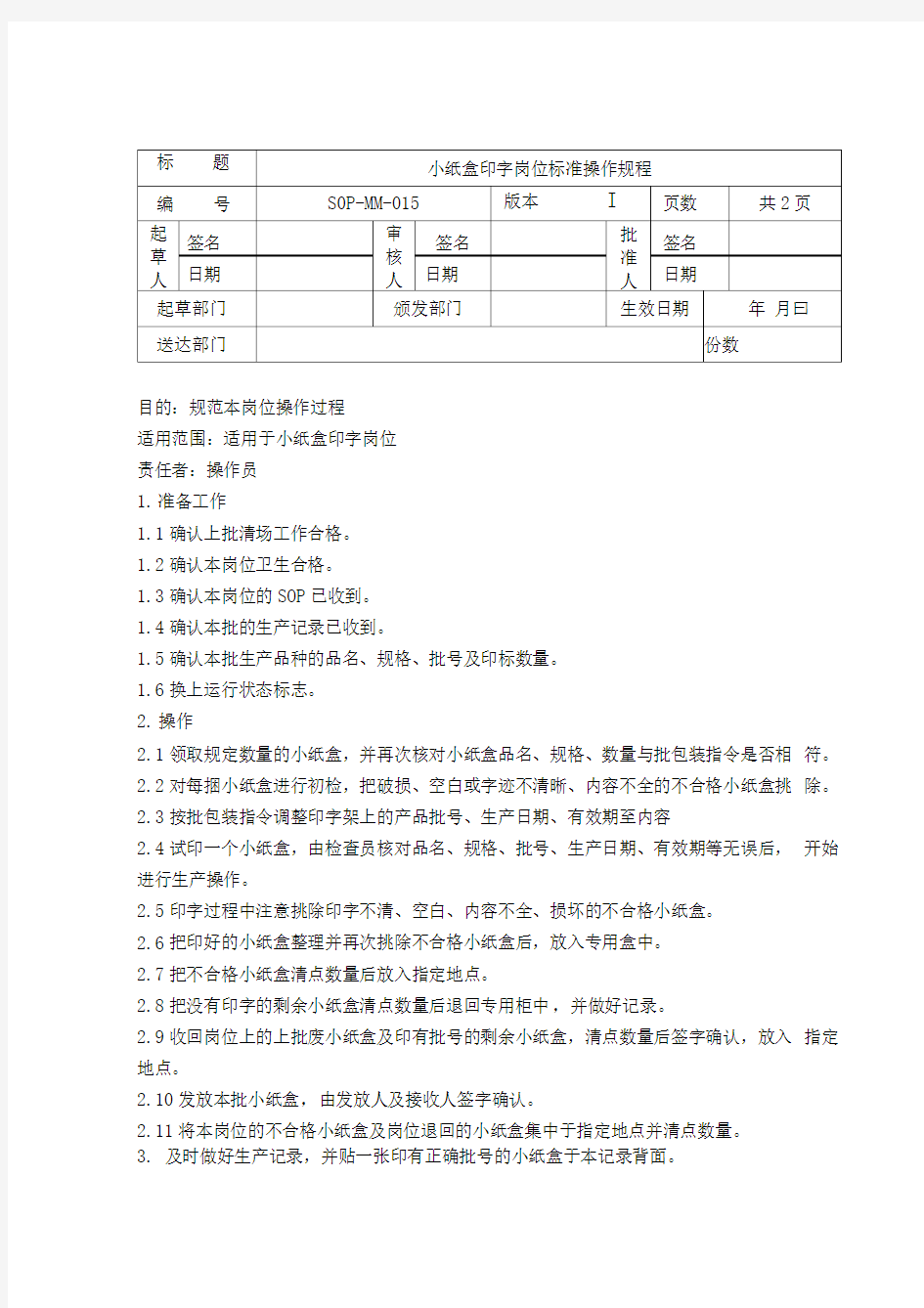 小纸盒印字岗位标准操作规程