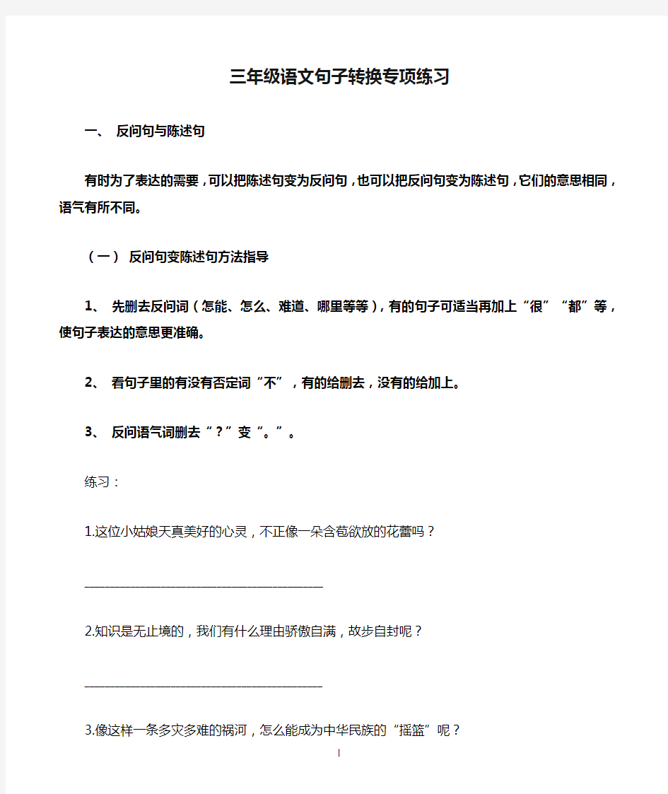 部编人教版三年级语文句子转换专项练习及答案