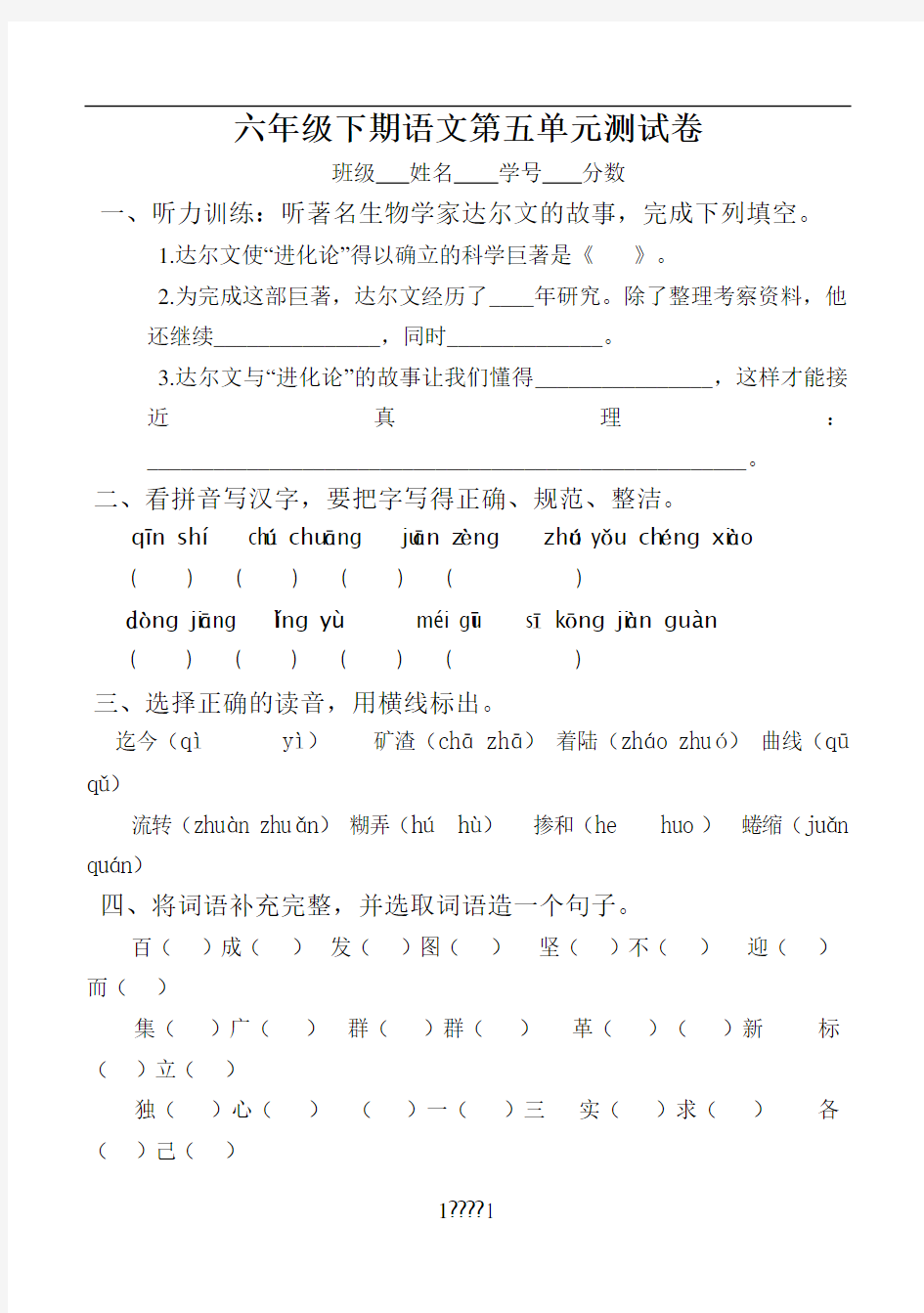 人教版六年级下册语文第五单元试卷