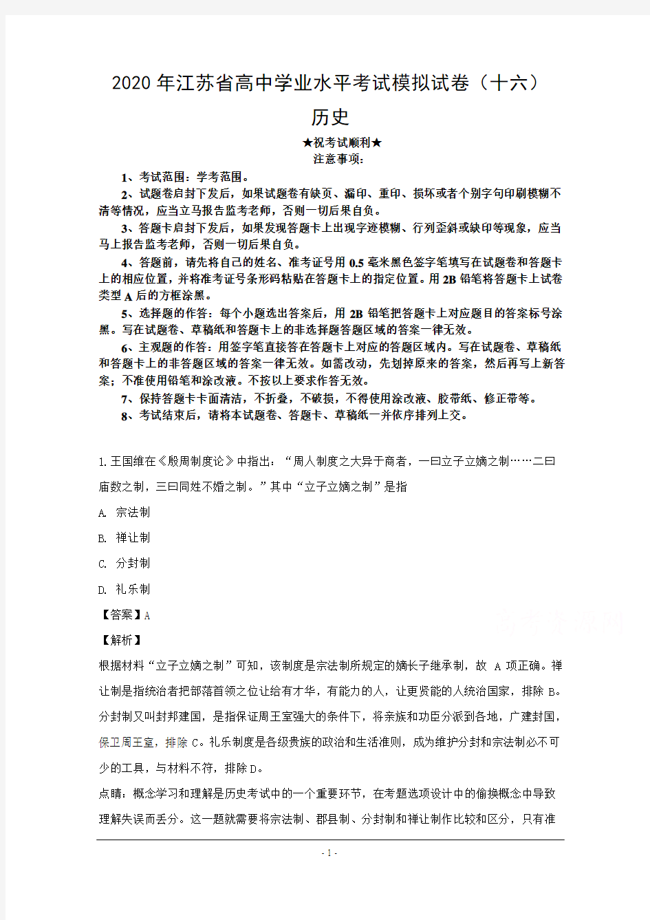 2020年江苏省高中学业水平考试模拟试卷(十六)历史