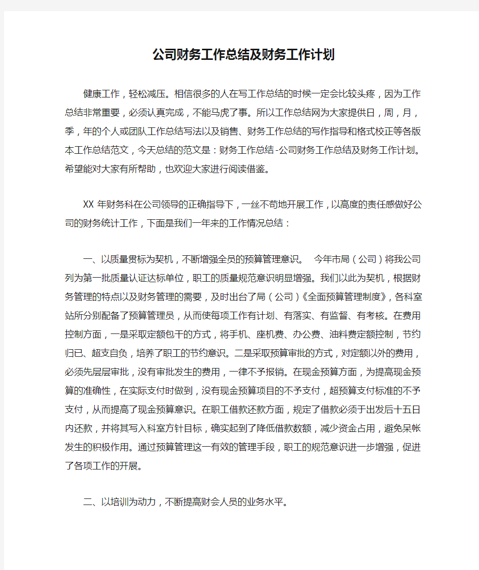 公司财务工作总结及财务工作计划