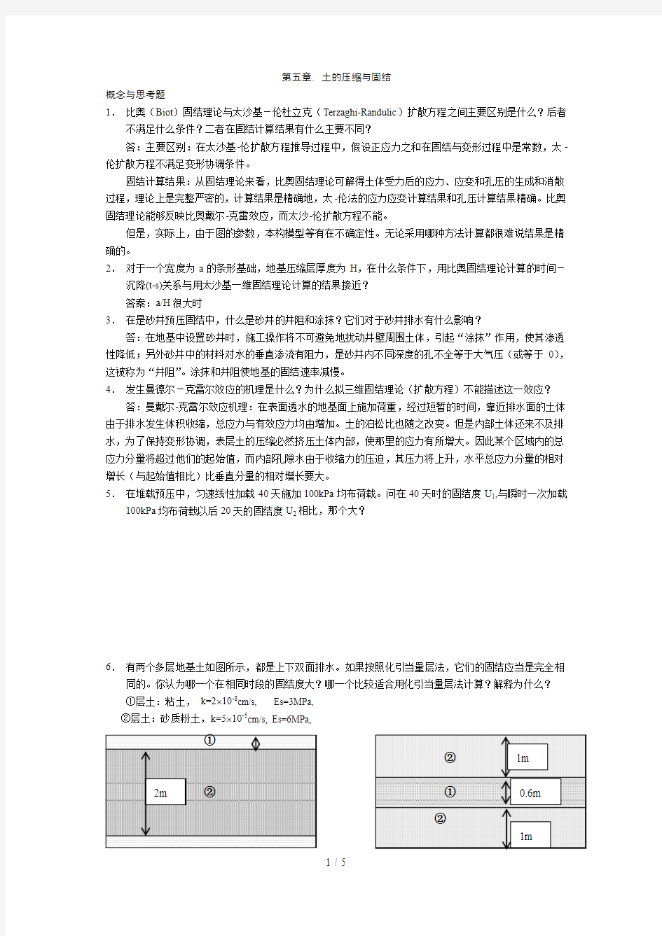 高等土力学课后参考答案