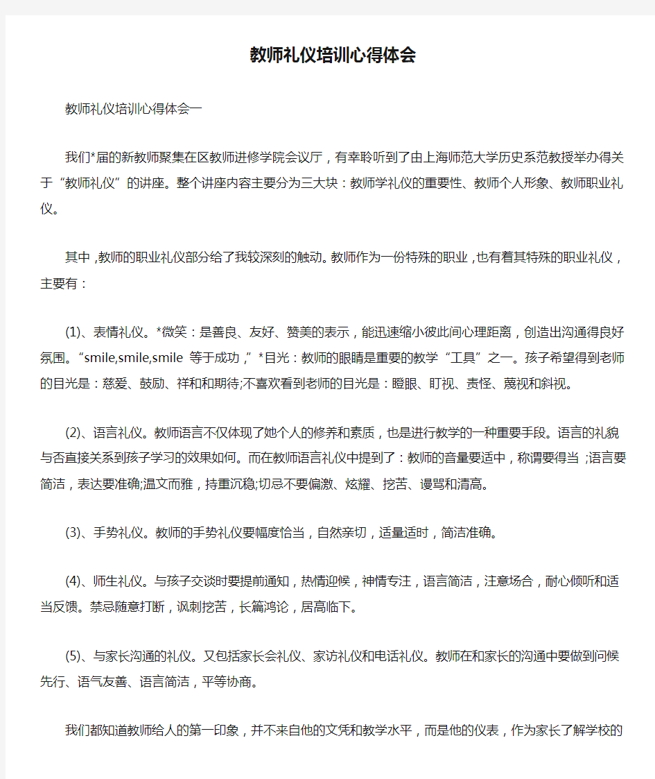 教师礼仪培训心得体会