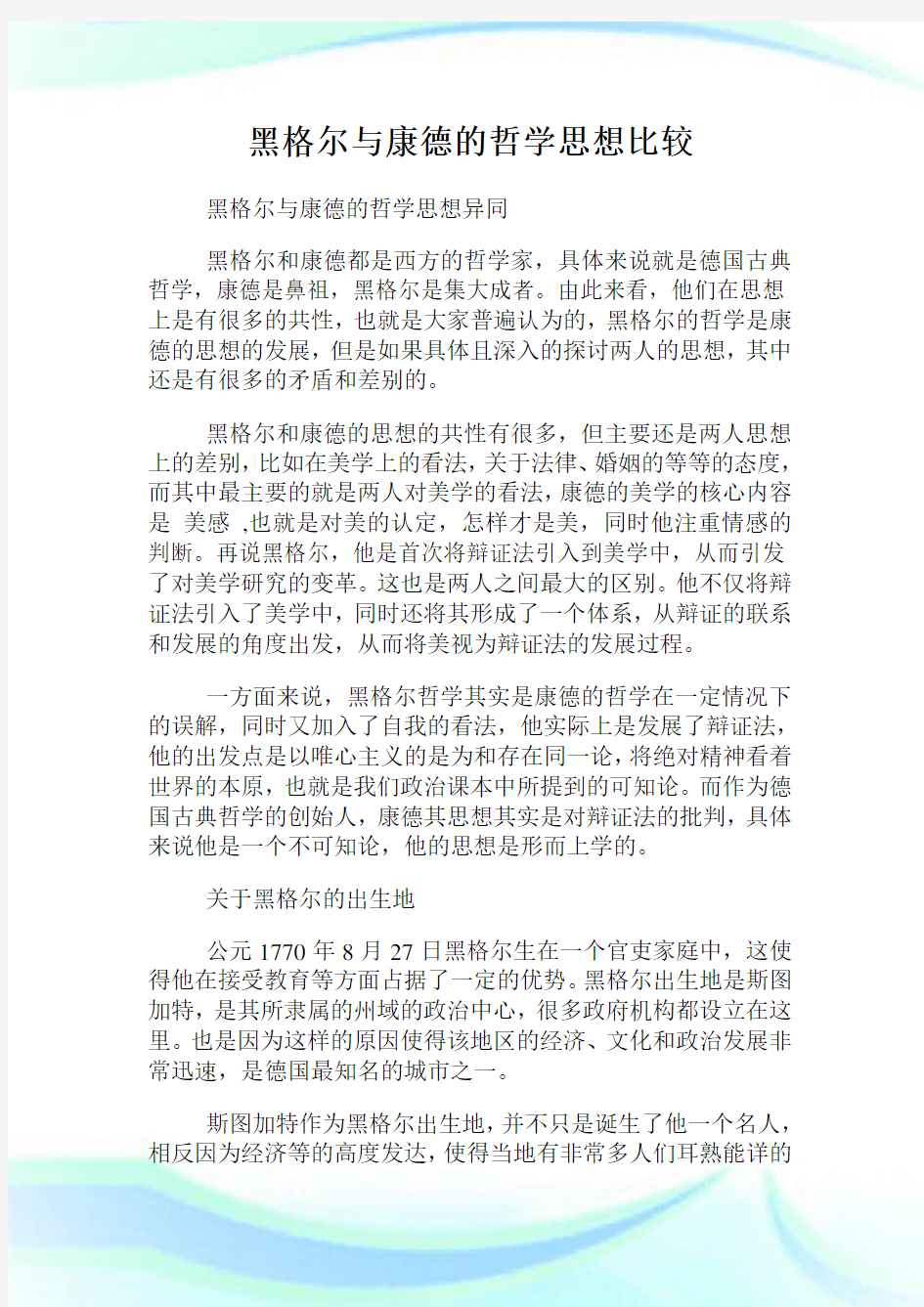 黑格尔与康德的哲学思想比较.doc