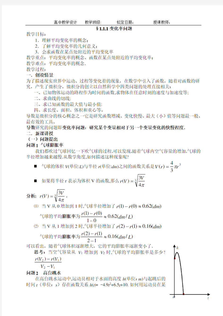 §1.1.1变化率问题教学设计