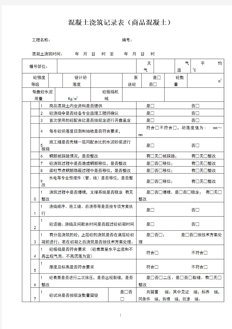 混凝土浇筑检查记录表(商品混凝土)