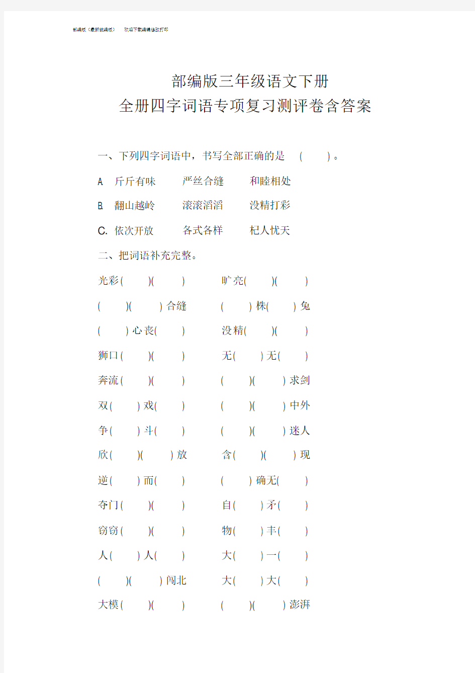 三年级语文下册全册四字词语专项复习测评卷含答案