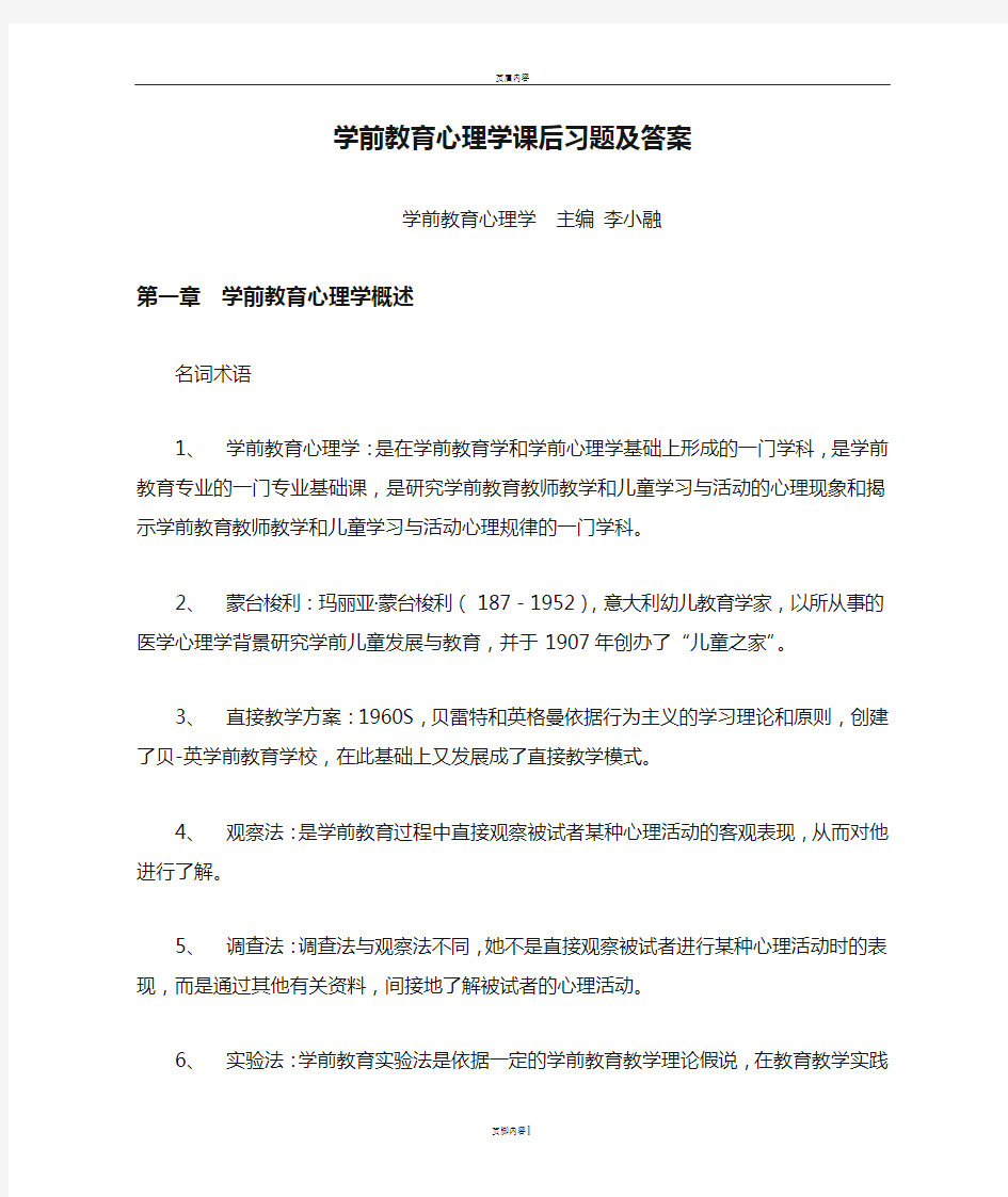 学前教育心理学课后习题及答案