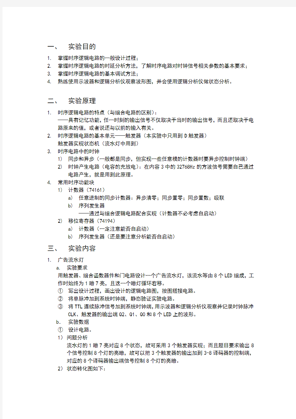 东南大学数字电路实验报告