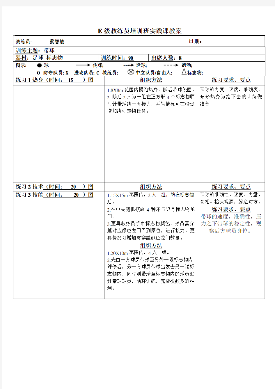 学员实践课教案(E级)(带球)