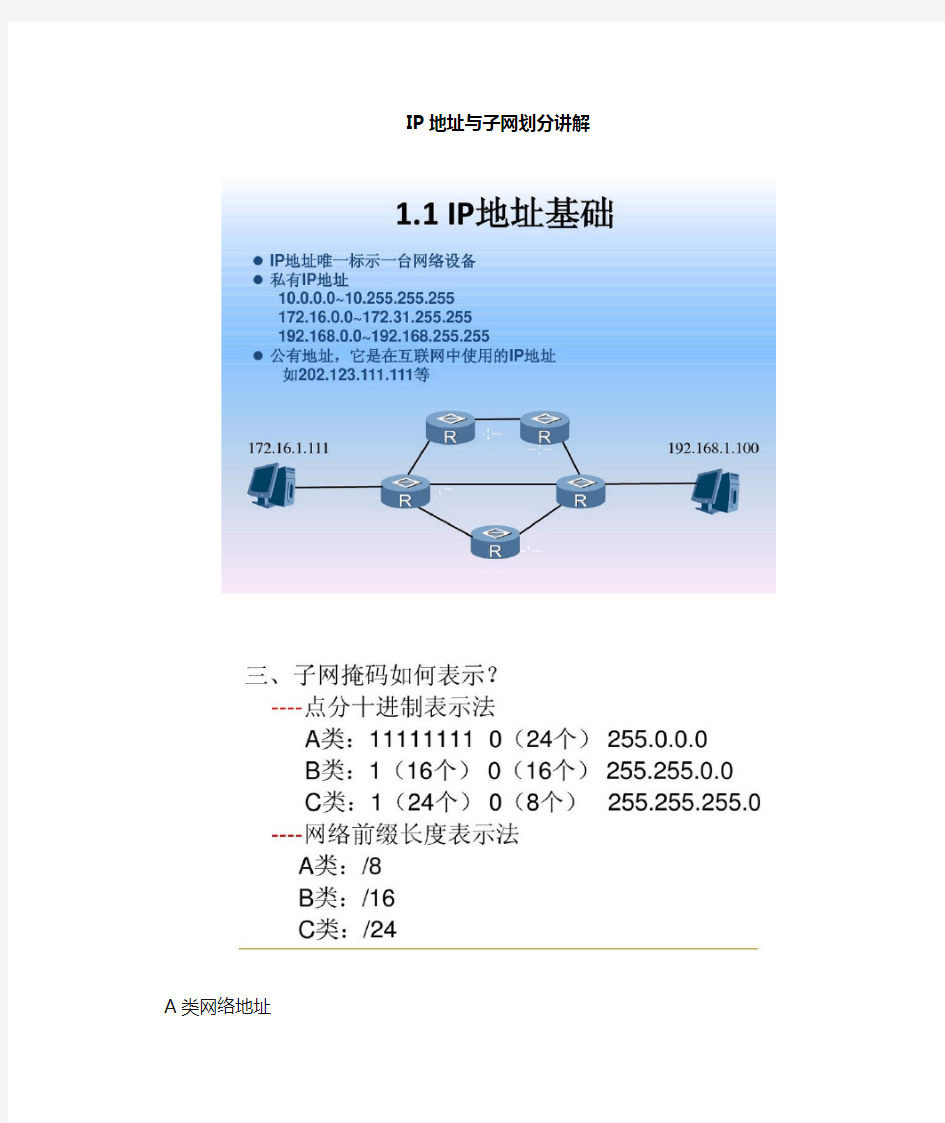 IP地址与子网划分 类地址