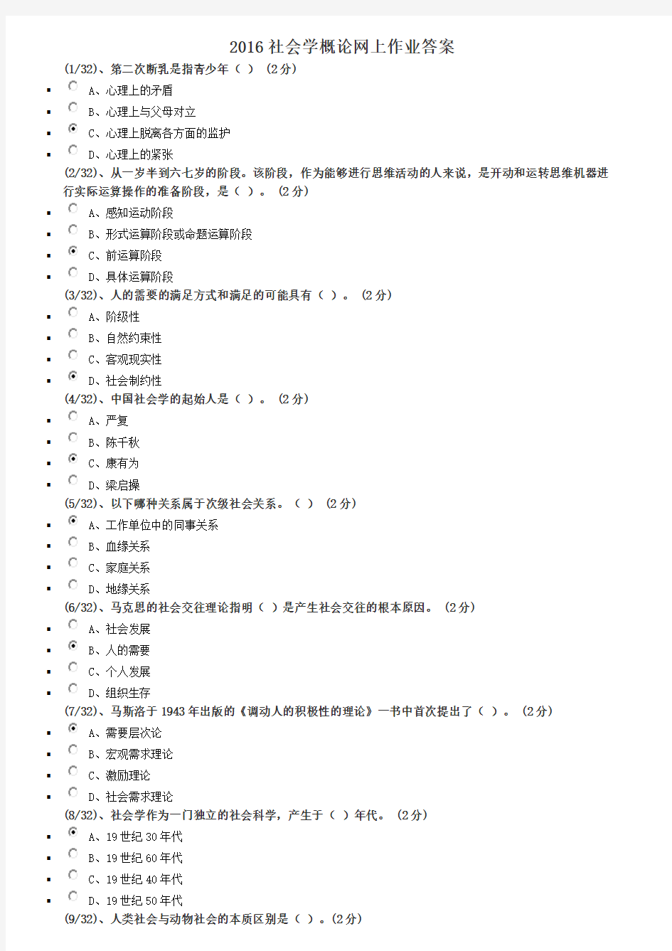 2016年社会学概论网上作业答案