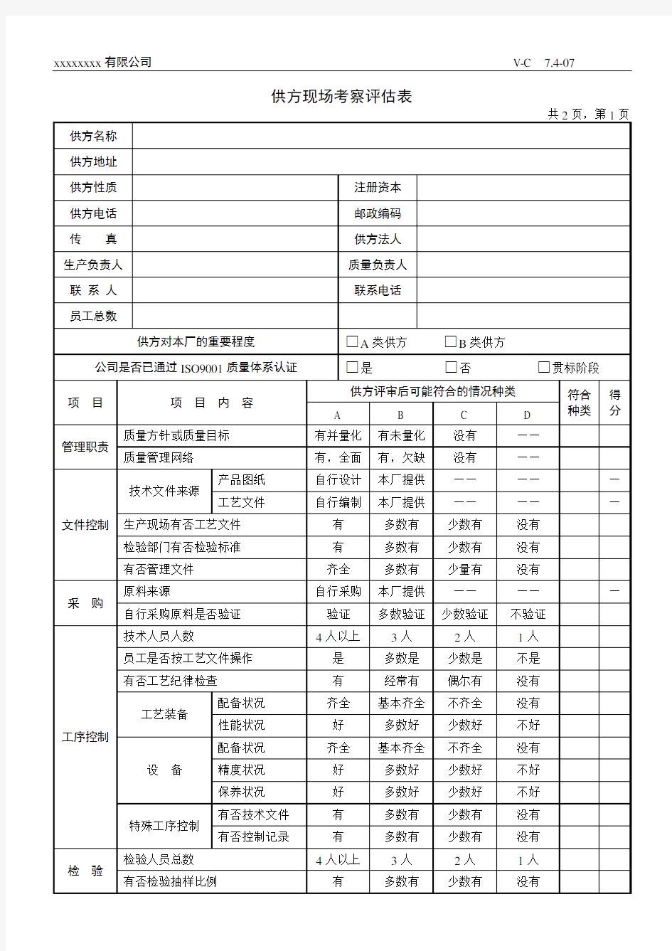 供方现场考察评估表