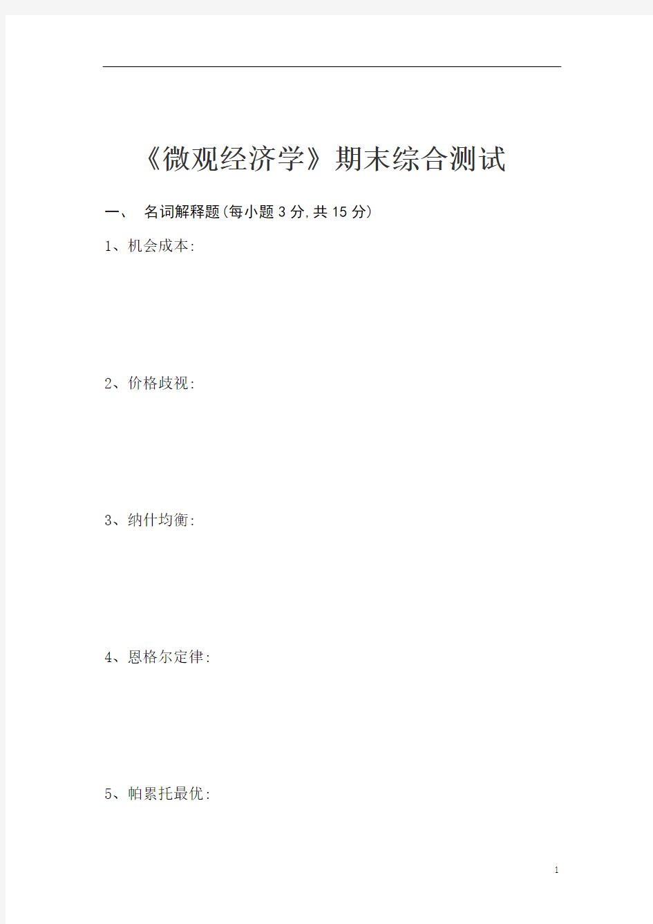 大学期末复习试题资料整理微观经济学期末考试试卷及参考答案 (1)