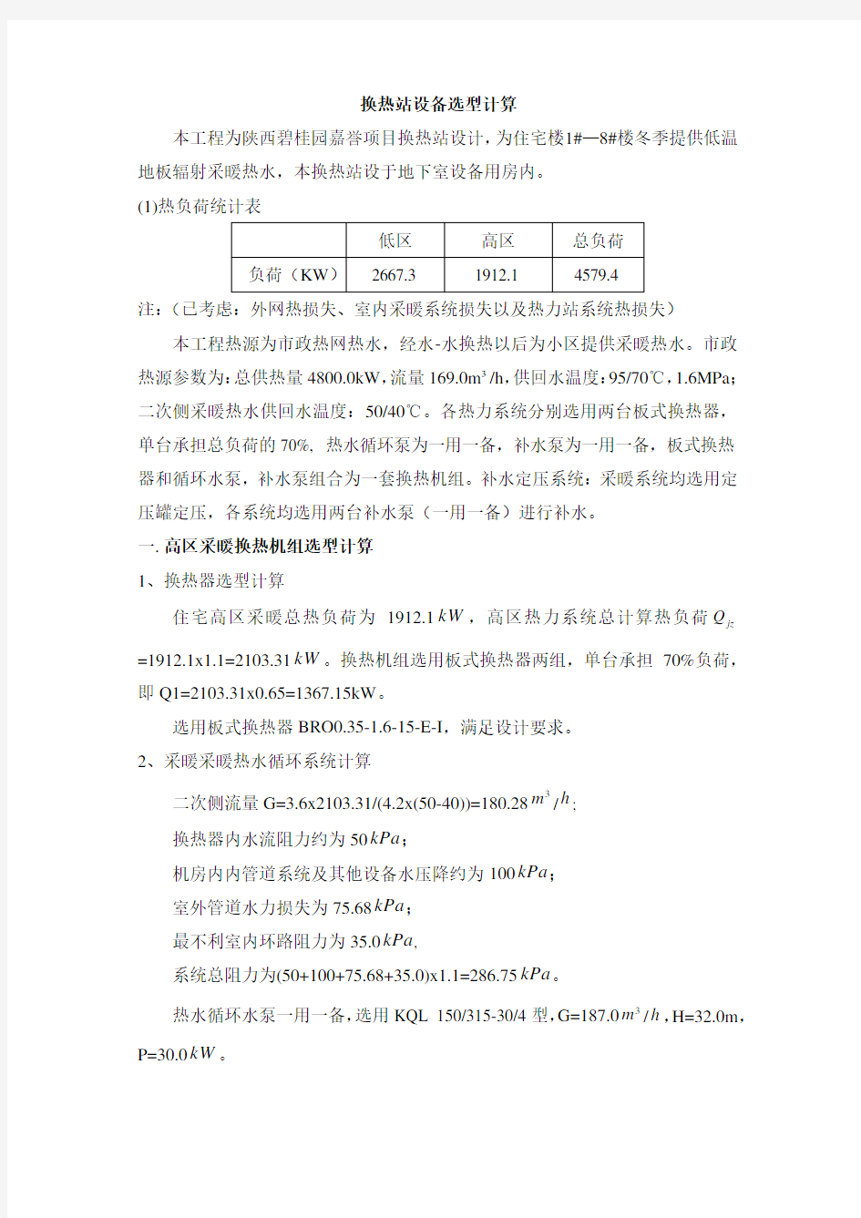 换热站、补水泵、循环泵、风机设备选型计算书(审图)