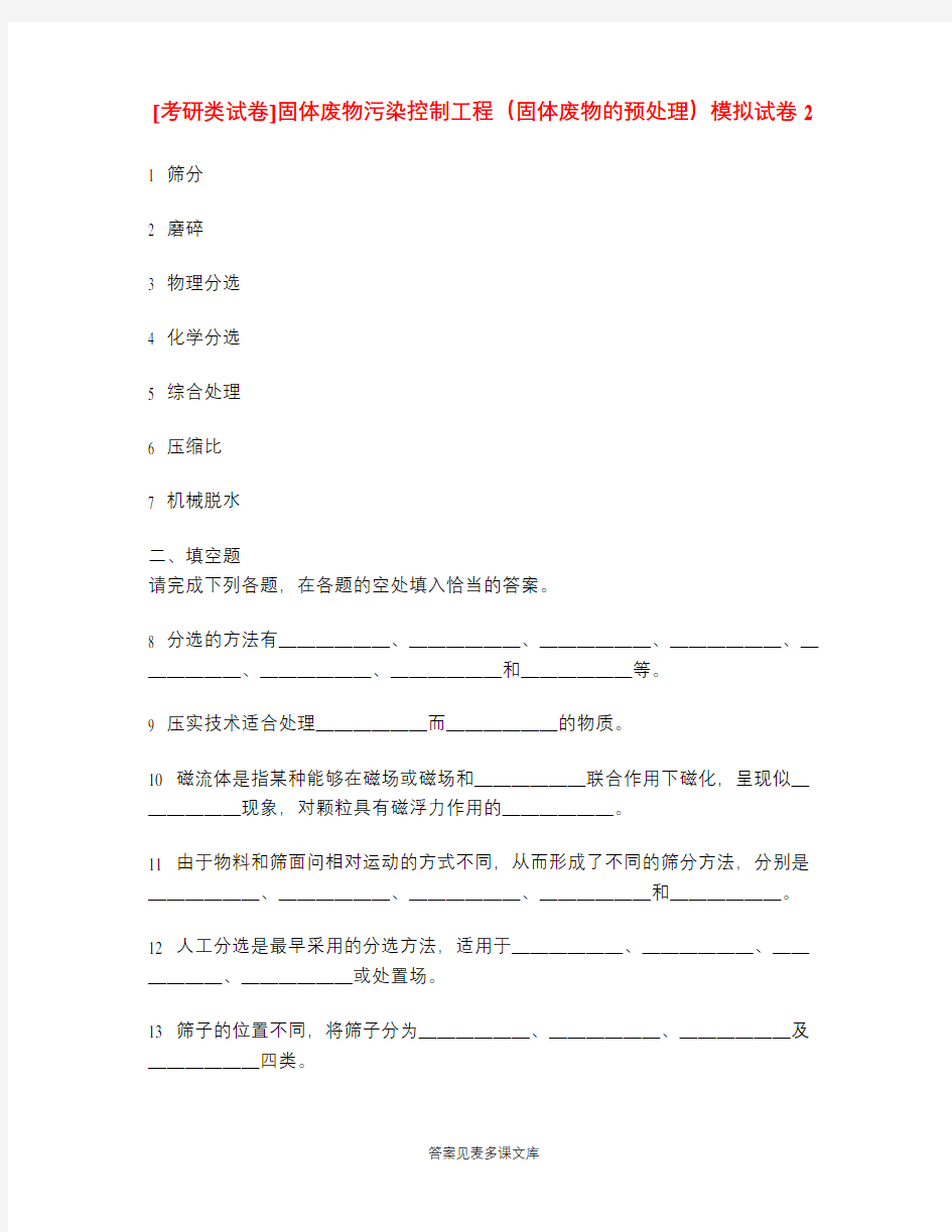 [考研类试卷]固体废物污染控制工程(固体废物的预处理)模拟试卷2.doc