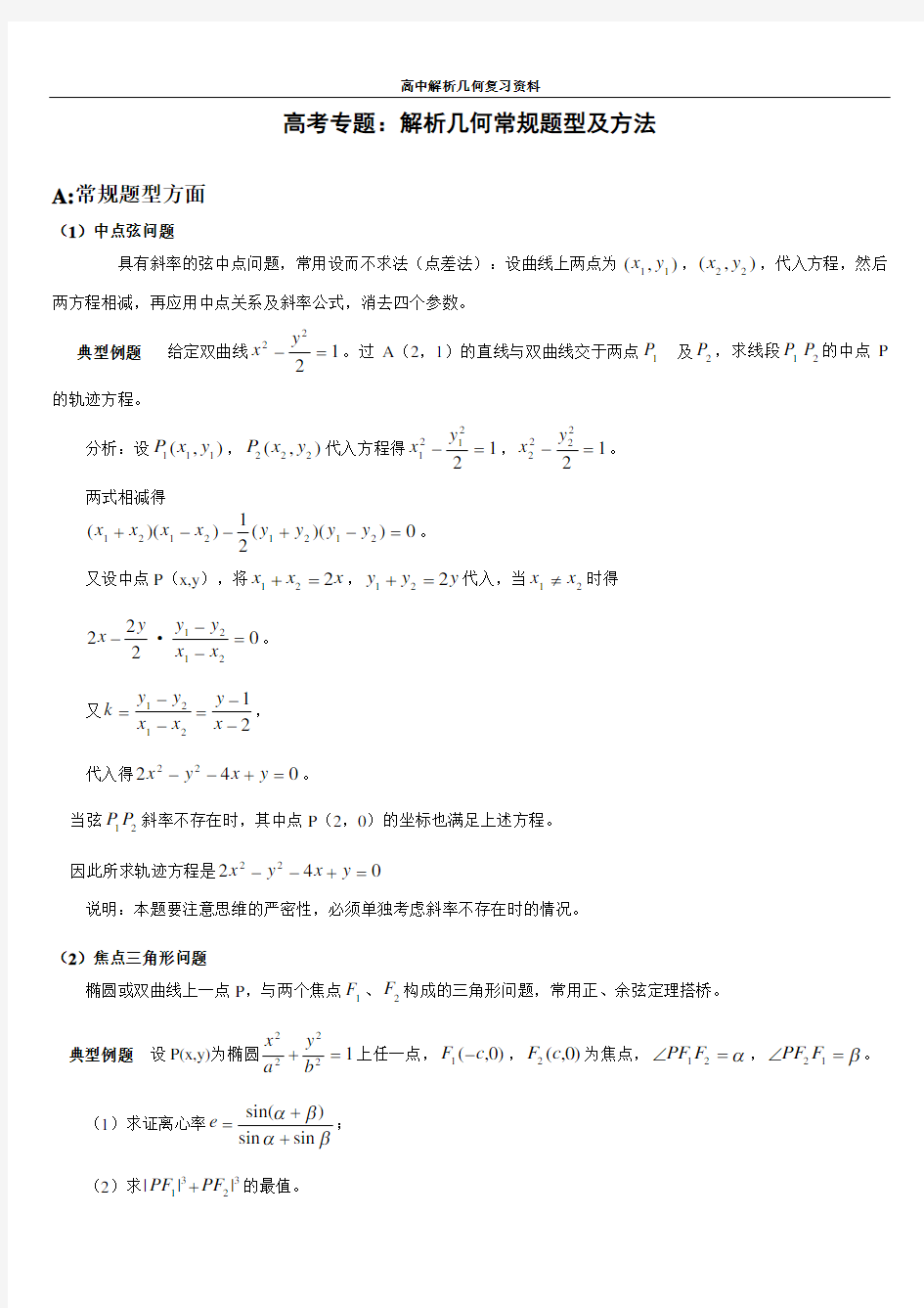 (完整)高中数学解析几何解题方法