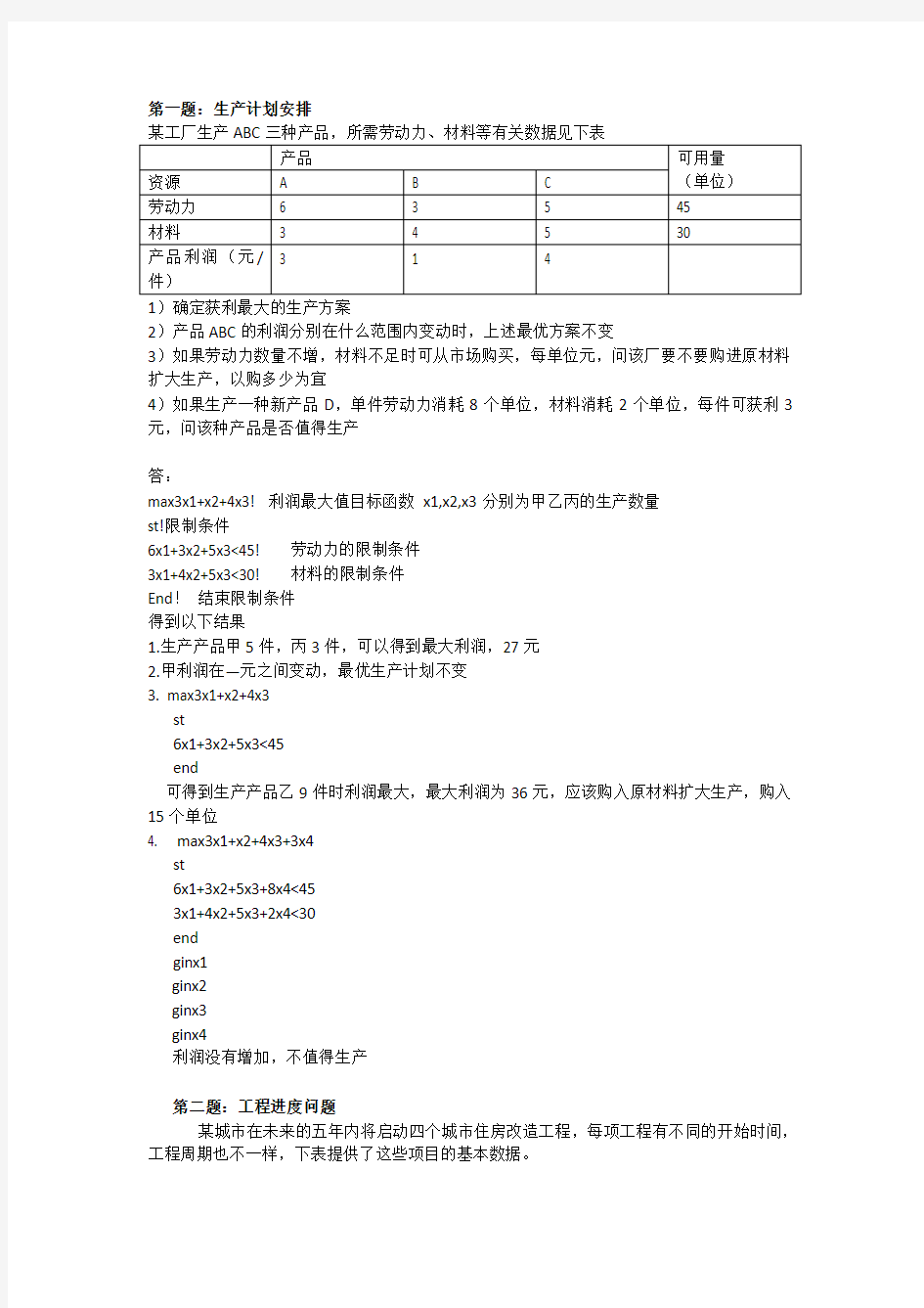 数学建模 生产计划问题