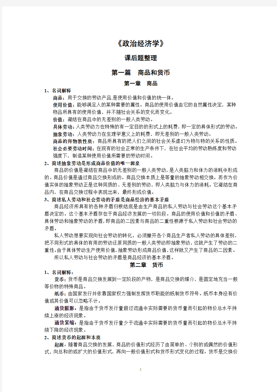 政治经济学课后思考题答案