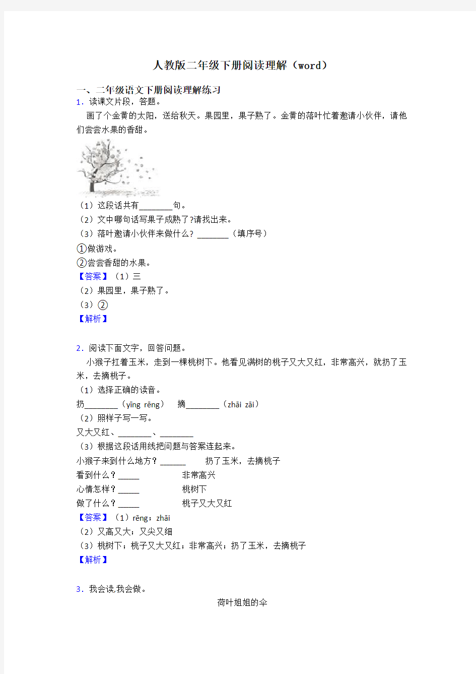 二年级人教版二年级下册阅读理解(word)