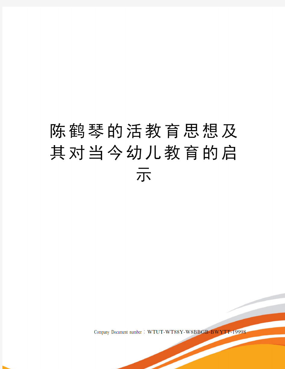 陈鹤琴的活教育思想及其对当今幼儿教育的启示