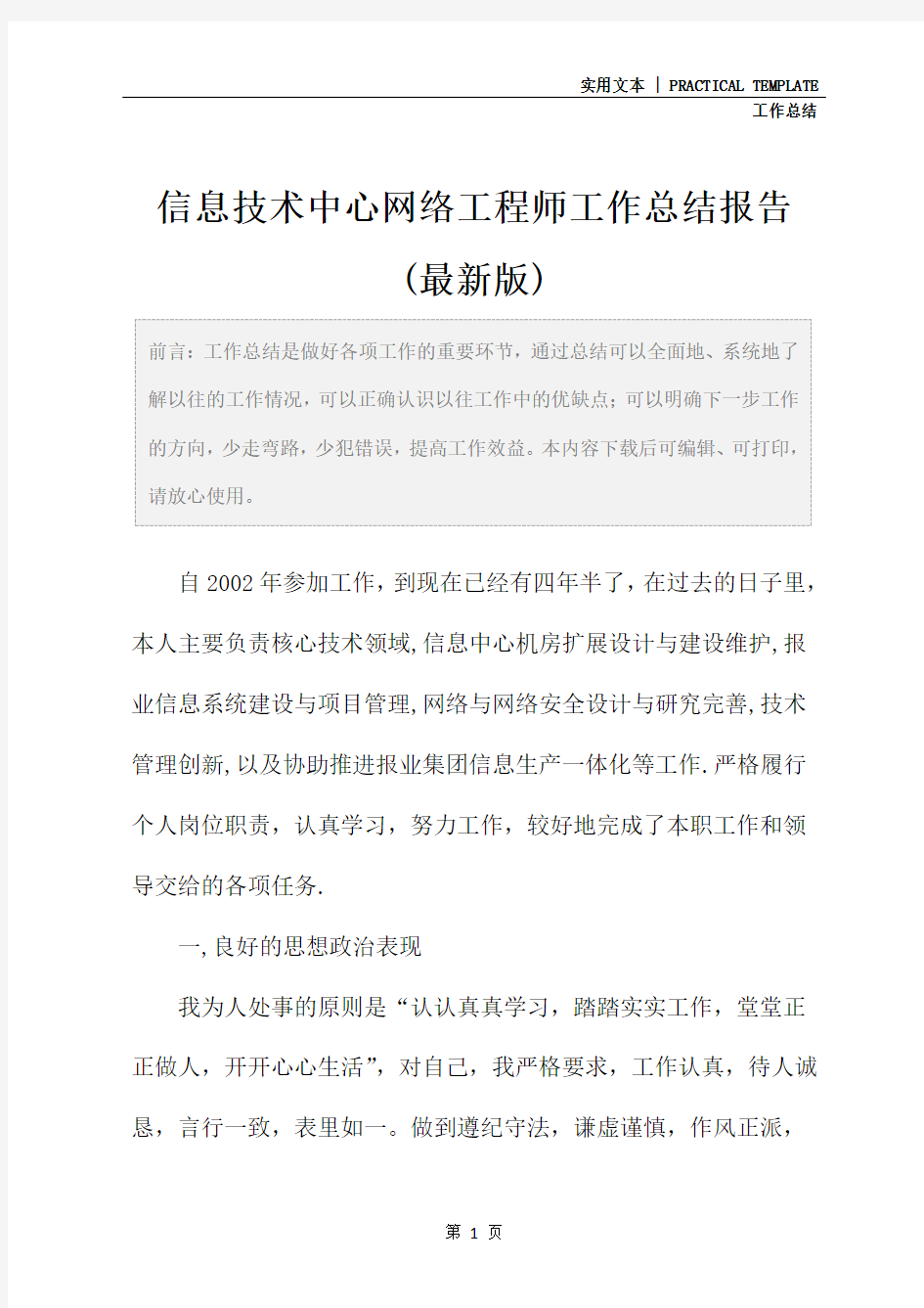 信息技术中心网络工程师工作总结报告(最新版)