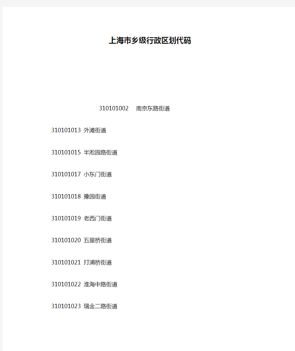 上海市乡级行政区划代码