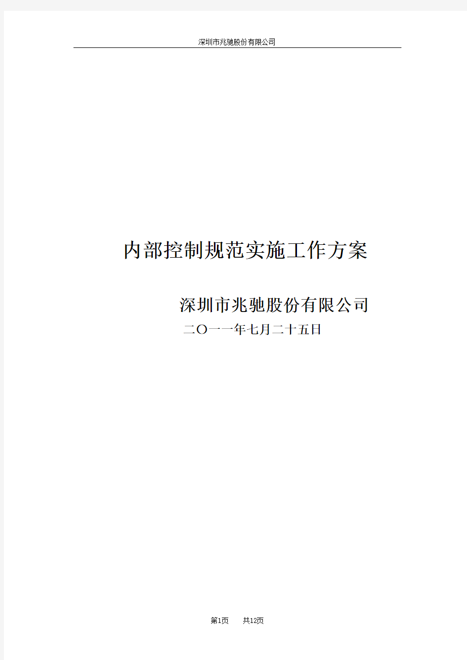 内部控制规范实施工作方案