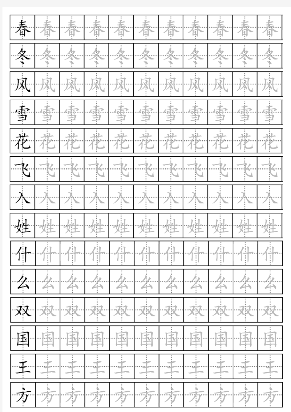 新人教部编版一年级下册生字表全册描红字帖可打印