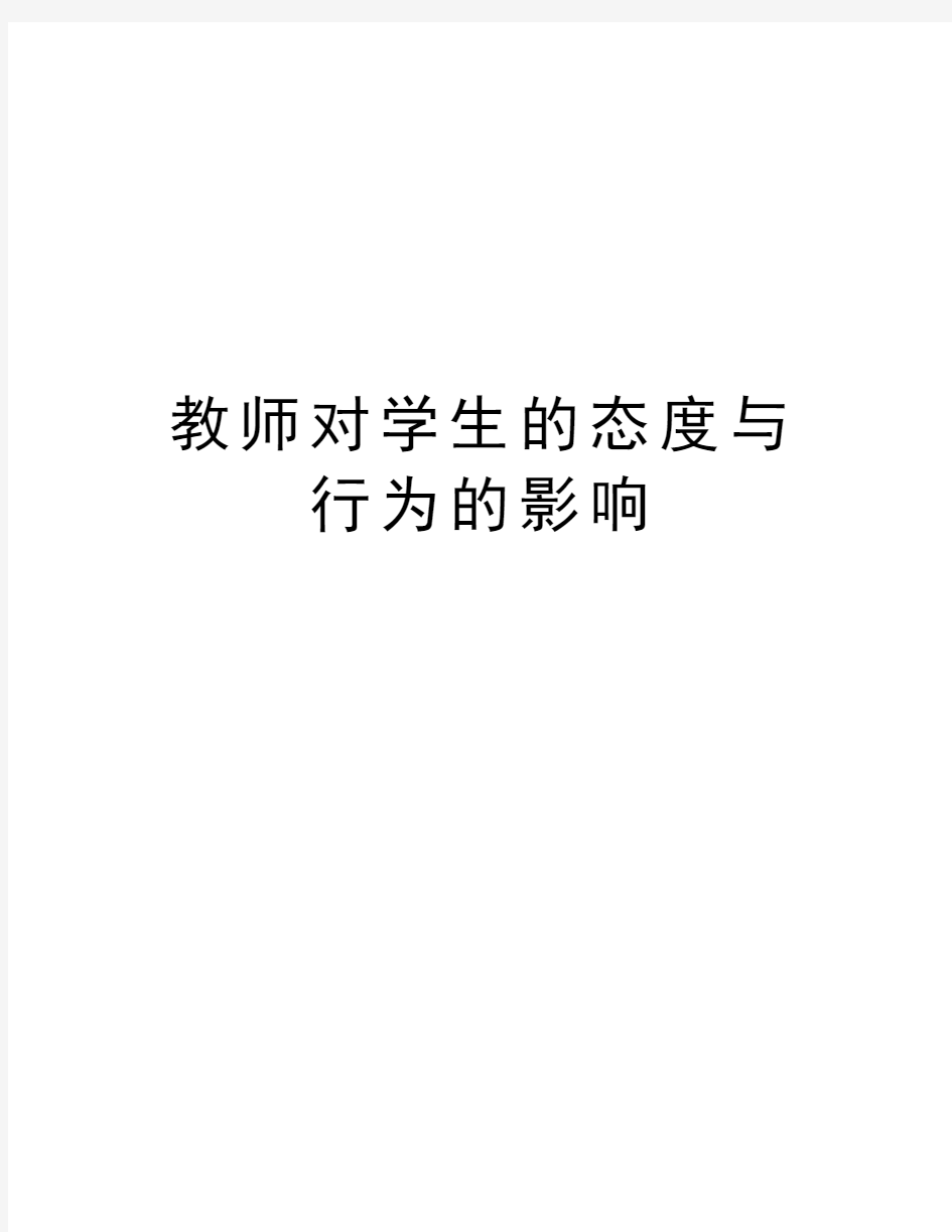 教师对学生的态度与行为的影响教学教材