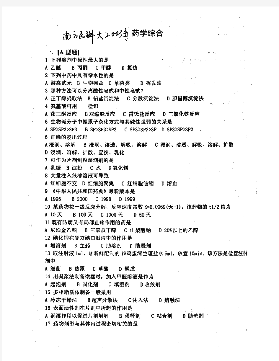 南方医科大学349药学综合历年考研试题