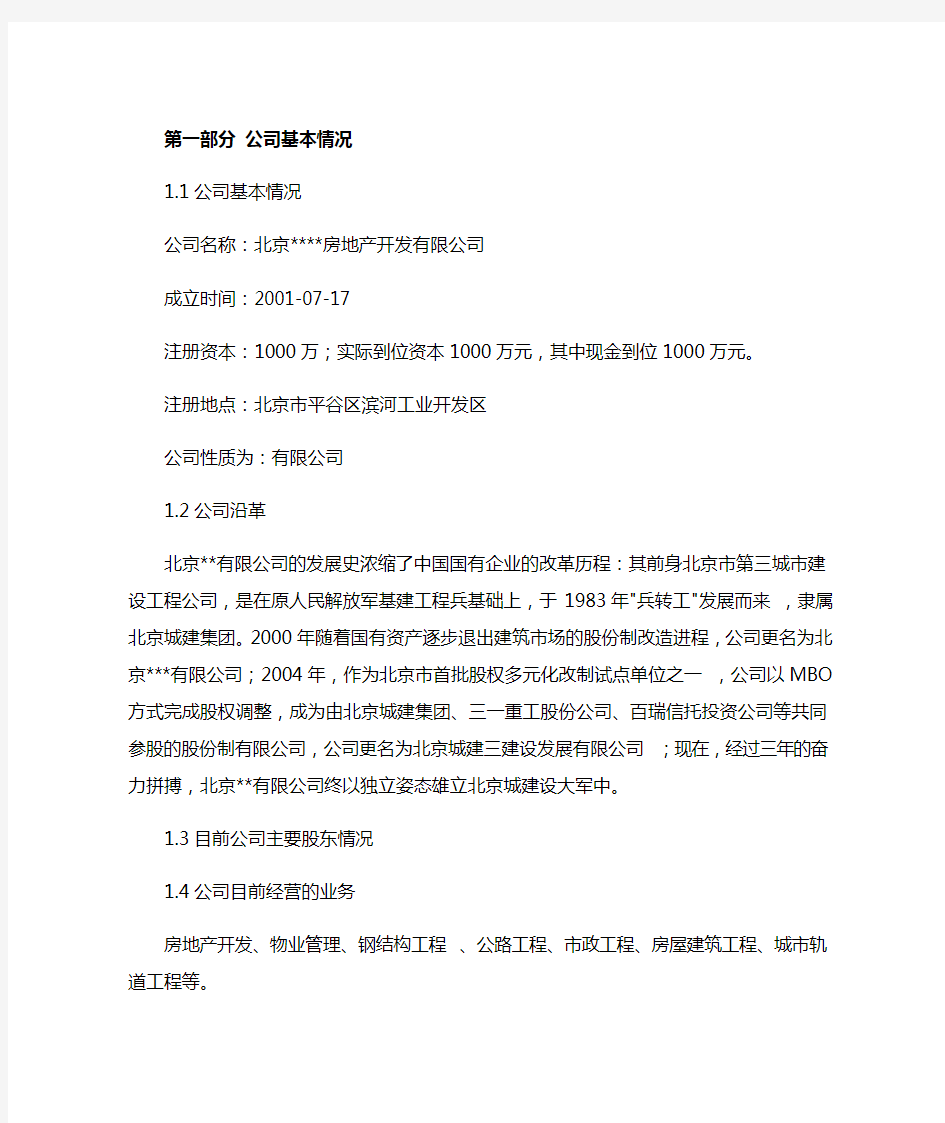 房产开发商业计划书