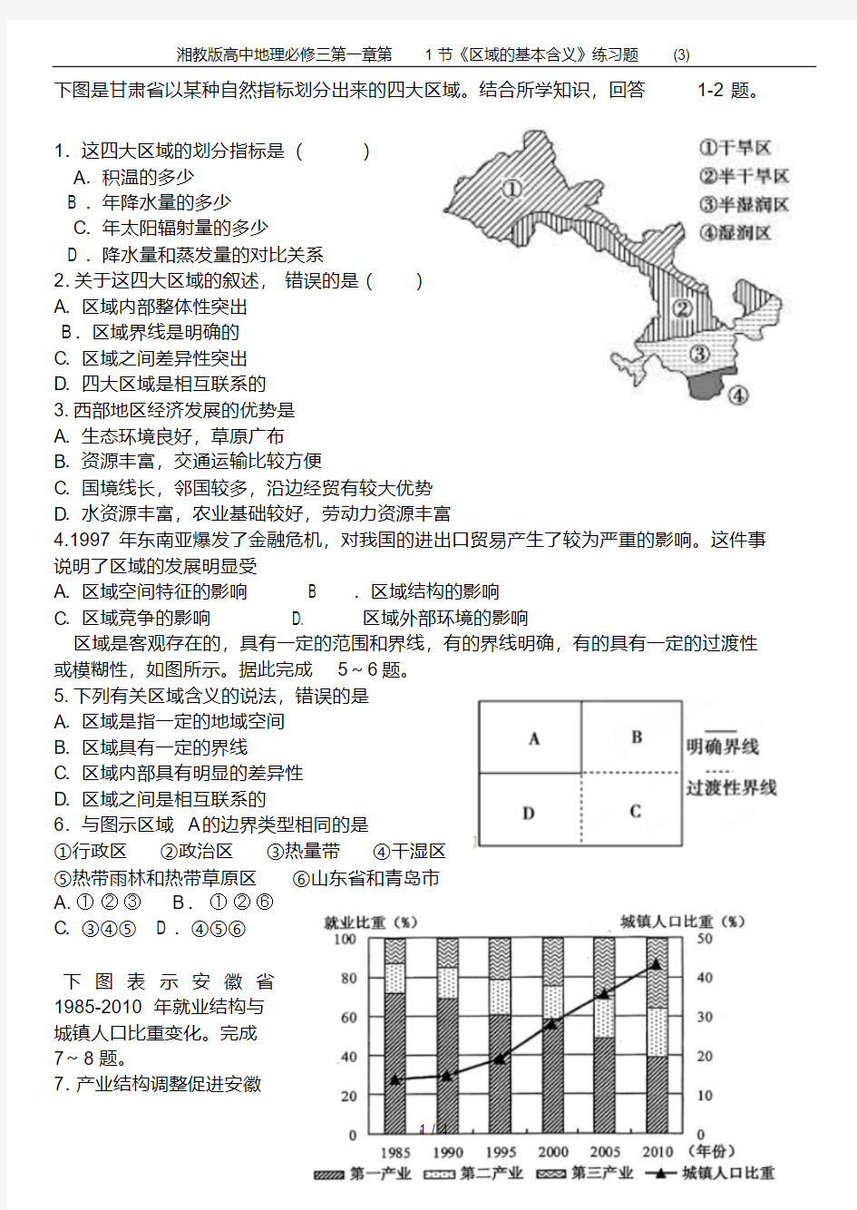 湘教版高中地理必修三第一章第1节《区域的基本含义》练习题(3)