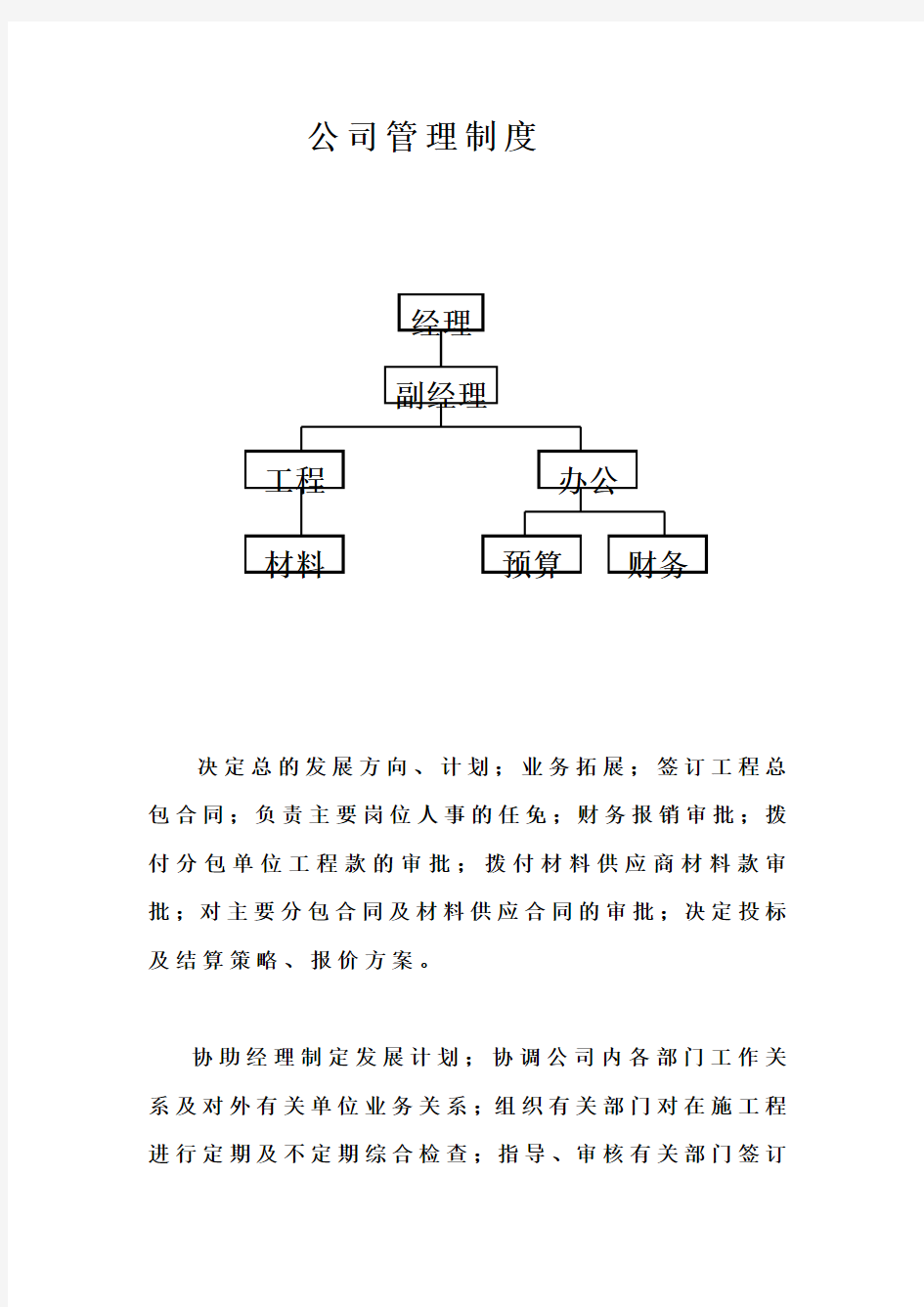 小型建筑公司管理规章制度样本