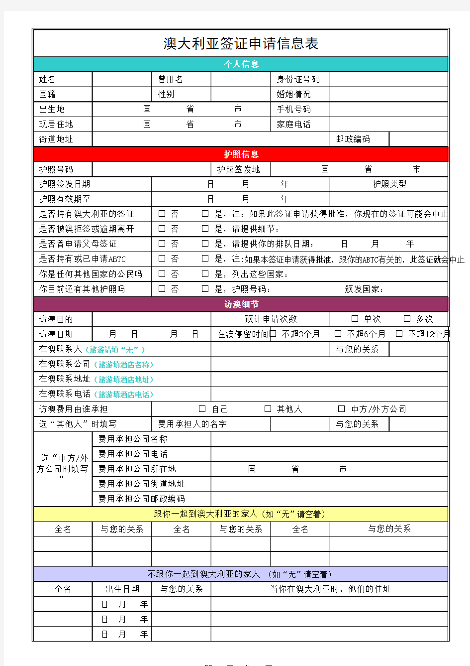 澳大利亚签证申请表