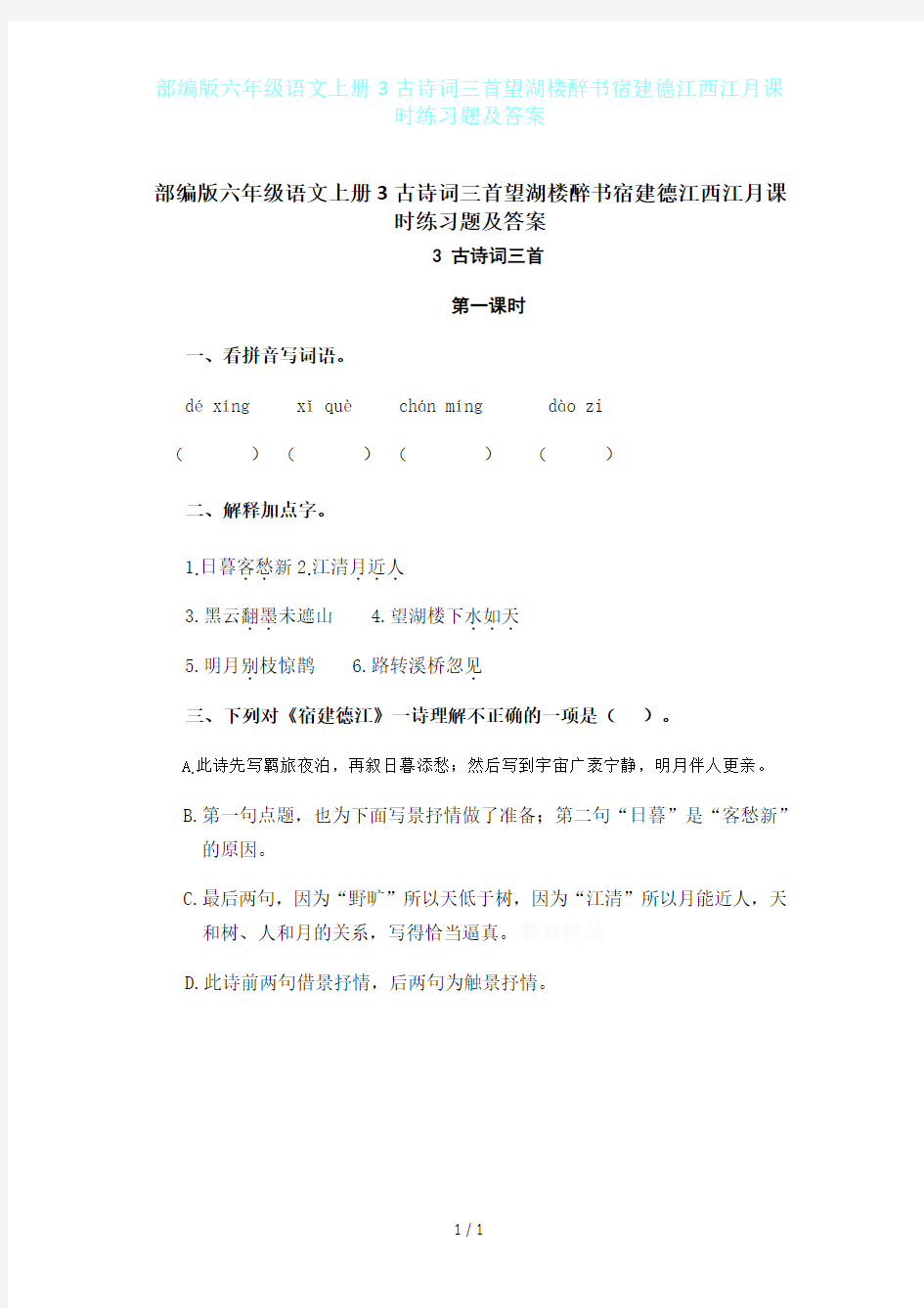 部编版六年级语文上册3古诗词三首望湖楼醉书宿建德江西江月课时练习题及答案