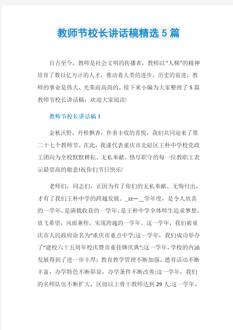 教师节校长讲话稿精选5篇